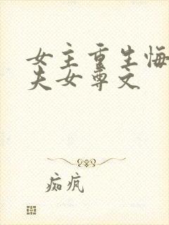 女主重生悔悟宠夫女尊文封面