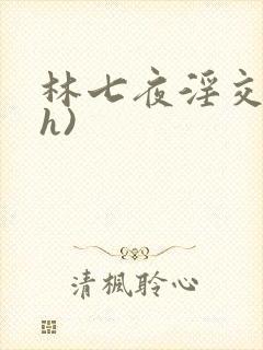 林七夜淫交(高h)