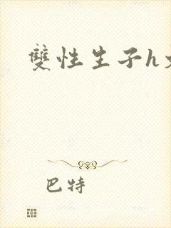 双性生子h文