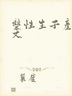 双性生子产乳h文