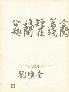 公媳短篇合集笔趣阁在线阅读古言