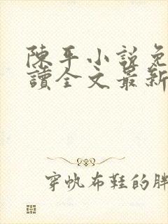 陈平小说免费阅读全文最新章节