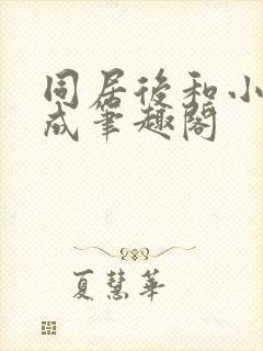 同居后和小叔权成笔趣阁