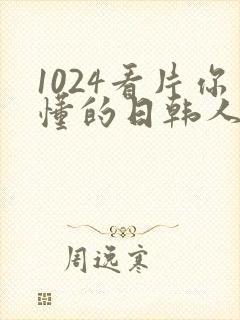 1024看片你懂的日韩人妻