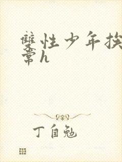 双性少年挨脔日常h