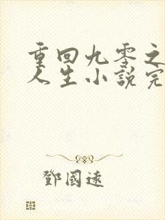 重回九零之暴富人生小说完整版本