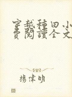 穿越种田小说免费阅读全文