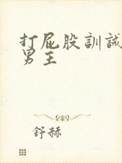 打屁股训诫文双男主封面