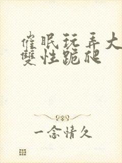 催眠玩弄大美人双性跪爬