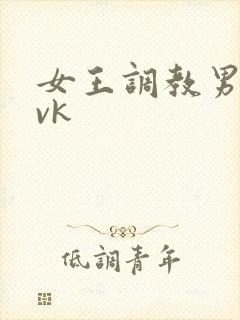 女王调教男奴丨vk封面