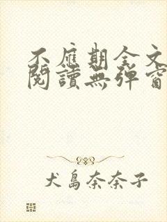 不应期全文免费阅读无弹窗笔趣阁