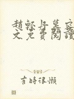 赵轻丹慕容霁全文免费阅读无弹窗爱尚小说网封面