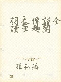 羽衣传说全文阅读笔趣阁