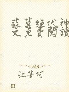 苏莫绝代神主全文免费阅读最新