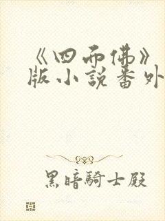 《四面佛》完整版小说番外免费阅读