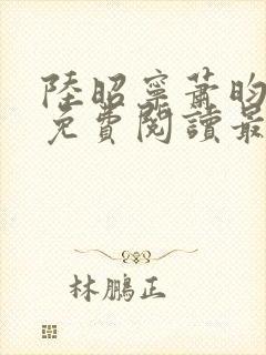 陆昭宁萧昀全文免费阅读最新章节