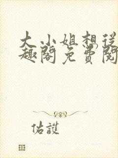 大小姐想从良笔趣阁免费阅读封面