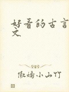 好看的古言小说文
