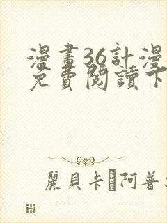 漫画36计漫画免费阅读下拉式六漫画