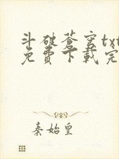 斗破苍穹txt免费下载完本封面