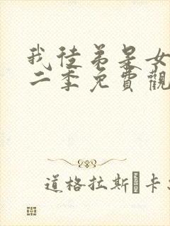 我徒弟是女帝第二季免费观看全集