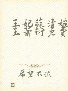 王妃苏清婉摄政王萧衍免费阅读封面