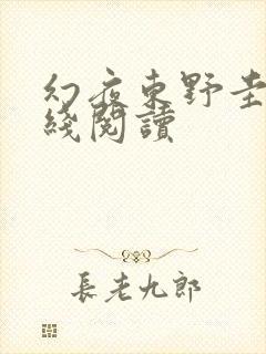 幻夜东野圭吾在线阅读