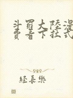 斗罗大陆漫画免费看下拉式六漫画