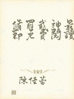 修罗武神最新章节免费阅读无弹窗