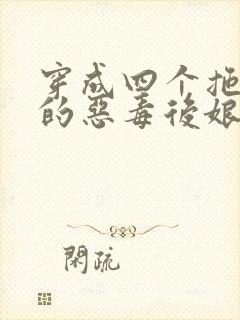 穿成四个拖油瓶的恶毒后娘小说完结