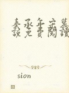 秦承年宋慕安小说免费阅读最新章节