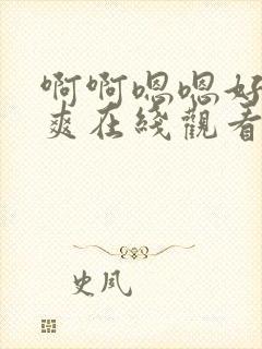 啊啊嗯嗯好大好爽在线观看