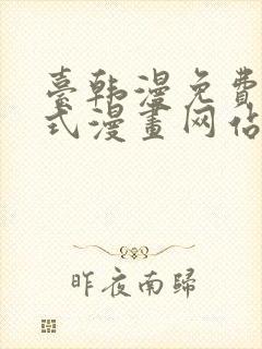 台韩漫免费下拉式漫画网站