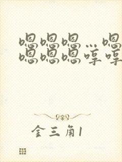 嗯嗯嗯…嗯嗯嗯嗯嗯嗯哼哼哼哼哼哼,我想要封面