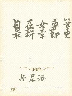 日在女尊笔趣阁最新章节更新