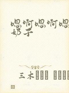 嗯啊嗯啊嗯啊大奶子