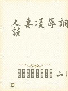 人妻凌辱调教小说