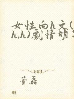 女性向h文(高h,h)剧情明星