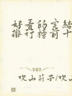 好看的完结小说排行榜前十名封面