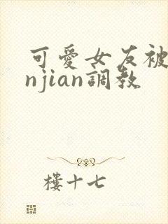 可爱女友被lunjian调教