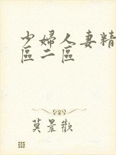 少妇人妻精品一区二区
