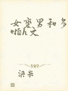 女变男和多女啪啪h文封面