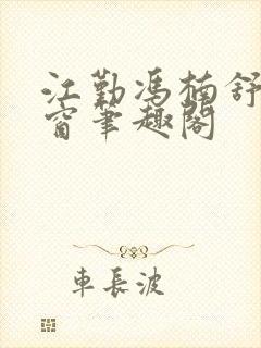 江勤冯楠舒无弹窗笔趣阁封面