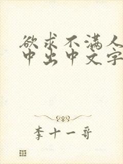 欲求不满人妻被中出中文字幕