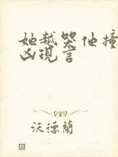 她越哭他撞得越凶现言封面