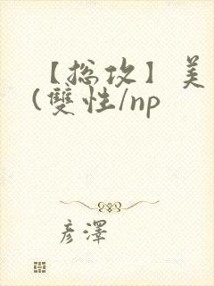 【总攻】美人盂(双性/np