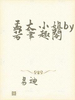 孟大小姐by惘若笔趣阁