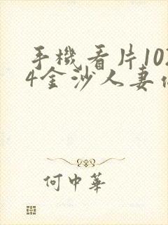 手机看片1024金沙人妻你懂的