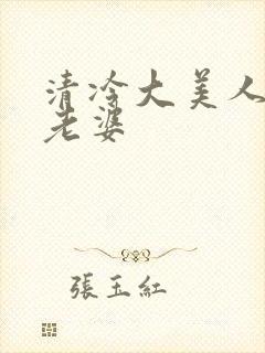 清冷大美人是我老婆