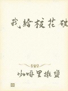 我给校花破处封面